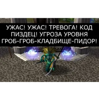 😱 УЖАС! УЖАС! ТРЕВОГА! КОД
ПИЗДЕЦ! УГРОЗА УРОВНЯ
ГРОБ-ГРОБ-КЛАДБИЩЕ-ПИДОР! telegram sticker