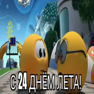 😱 С 24 ДНЁМ ЛЕТА! cartone animato, saluto, estate, giallo, uova whatsapp sticker