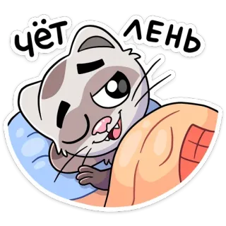 😉 чёт лень kat, lui, slaap, bed, schattig, dier, moe telegram sticker