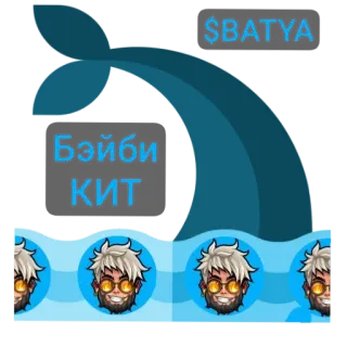 🐳 $BATYA 
Бэйби 
КИТ 鯨, 海, 海, 漫画 telegram sticker