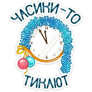 🕕 часики-то
тикают reloj, tiempo, año nuevo, navidad, fiesta, adorno, cuenta atrás whatsapp sticker