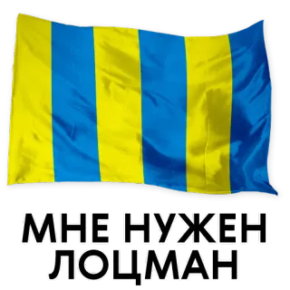 😩 МНЕ НУЖЕН ЛОЦМАН flag, ukraine, blue, yellow, striped, text, russian telegram sticker