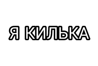 🤘 Я КИЛЬКА tekst, ukraiński, czarny telegram sticker