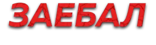 😡 ЗАЕБАЛ Russian, profanity, swear word, offensive telegram sticker