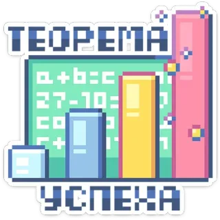 🤷‍♂️ ТЕОРЕМА
УСПЕХА teorema, sucesso, matemática, fórmula, educação, pixel art telegram sticker
