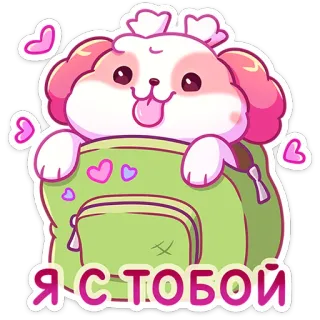 😍 Я С ТОБОЙ dog, cute, backpack, hearts, cartoon, puppy telegram sticker
