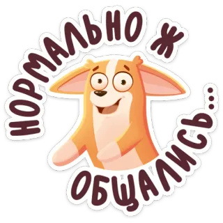 😏 нормально ж общались... corgi, cachorro, adesivo, russo, desenho animado, expressão whatsapp sticker