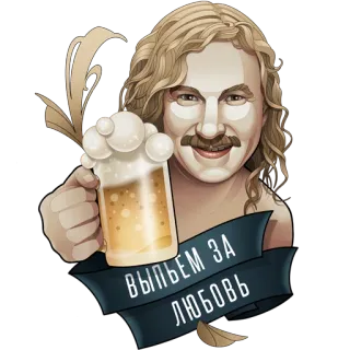 🍺 ВЫПЬЕМ ЗА ЛЮБОВЬ Bier, Prost, Anstoßen, Liebe, Russisch whatsapp sticker