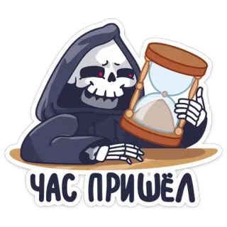 ⏳ ЧАС ПРИШЁЛ 死神, 沙漏, 死亡, 骷髅 telegram sticker