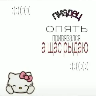 🌟 Hello Kitty пизден
Опять
привязался
al а щас рыдаю เฮลโลคิตตี้, เศร้า, ร้องไห้, รัสเซีย, ข้อความ whatsapp sticker