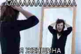 😍 AAAAAAAAAAAAAAAAAAAA
Я ЖЕНЩИНА woman, mirror, frustration, humor telegram sticker
