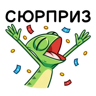🎁 СЮРПРИЗ thằn lằn, hoa giấy, bất ngờ, lễ kỷ niệm, tiệc whatsapp sticker