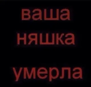 🌟 ваша няшка умерла telegram sticker