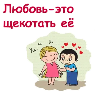 🧡 Любовь-это щекотать её amor, cócegas, desenho animado, casal, afeição telegram sticker