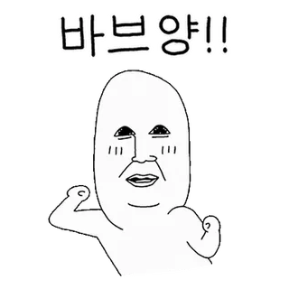 💬 바브양!! Kreskówka, Postać, Koreański, Mięśnie, Ilustracja telegram sticker