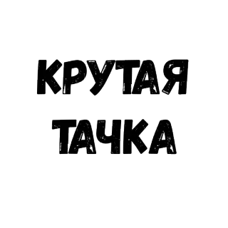 😄 КРУТАЯ
ТАЧКА русский, машина, круто, транспорт, автомобиль telegram sticker