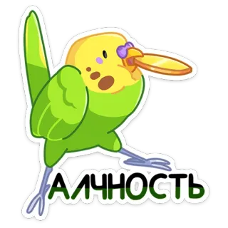 💰 АЛЧНОСТЬ parkiet, vogel, hebzucht, cartoon, dier, schattig telegram sticker