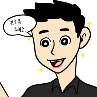 🥰 번호좀 주세요. การ์ตูน, ผู้ชาย, เกาหลี, คำพูด telegram sticker