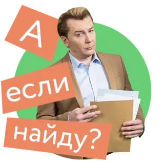 🧐 А если найду? ruso, texto, hombre, papel telegram sticker