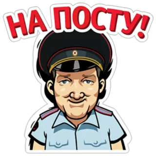 👌 НА ПОСТУ! Polizei, russisch, Mann, Beamter telegram sticker