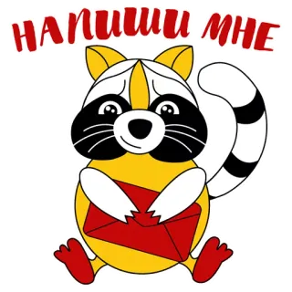 😍 НАПИШИ МНЕ rakun, binatang, huruf, imut, pesan, rusia telegram sticker