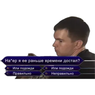 🥗 На*ер я ее раньше времени достал?
А: Или подожди
С: Правильно
В: Или подожди
D: Неправильно meme, russisch, vraag, keuzes telegram sticker