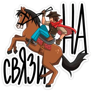 ⭐ НА СВЯЗИ Kowboj, Koń, Jazda konna, Western, Kreskówka, Naklejka, Rosyjski, Tekst telegram sticker