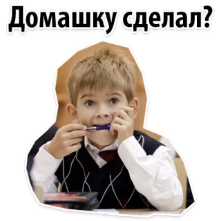 😂 Домашку сделал? compiti, scuola, studente, domanda, russo telegram sticker