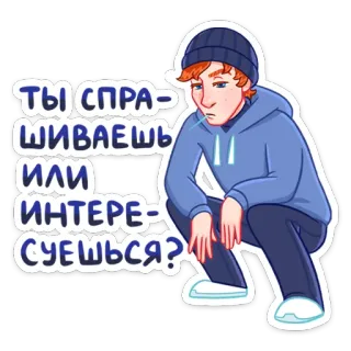 ❓ ТЫ СПРАШИВАЕШЬ ИЛИ ИНТЕРЕСУЕШЬСЯ? nga, slavơ, con trai, ngồi xổm, câu hỏi, nhãn dán telegram sticker