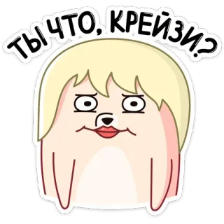 😒 ТЫ ЧТО, КРЕЙЗИ? Kreskówka, Śmieszne, Meme, Postać, Blondynka, Zdezorientowany telegram sticker
