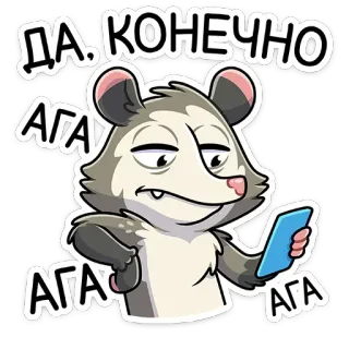 😒 ДА КОНЕЧНО
АГА
АГА АГА zarigüeya, zarigüeya, ruso, sarcástico, smartphone, texto, animal, dibujo animado telegram sticker