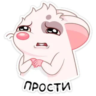 🙏 ПРОСТИ извини, милый, извинения, грызун, животное, грустный, умоляющий telegram sticker