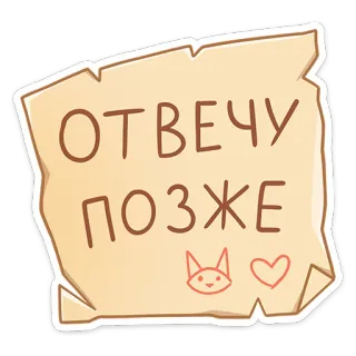 ❌ ОТВЕЧУ ПОЗЖЕ text sticker, paper, cat, heart, russian, answer later telegram sticker