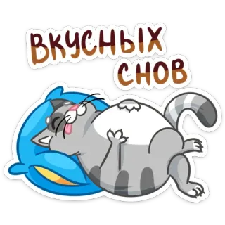 😴 вкусных снов 猫, 睡觉, 晚安, 俄语, 枕头, 卡通, 可爱 telegram sticker