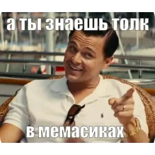 ☝ Jordan Belfort The Wolf of Wall Street А ТЫ ЗНАЕШЬ ТОЛК В МЕМАСИКАХ whatsapp sticker