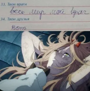 😻 Твои враги
весь мир мой враг
Твои друзья
кот text, russian, anime, cat, enemies, friends telegram sticker