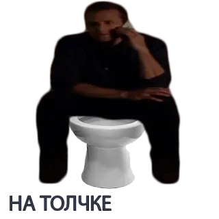 🚽 НА ТОЛЧКЕ Toilette, Mann, Sprechen, Telefon, Sitzen telegram sticker