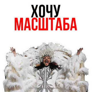 😹 ХОЧУ МАСШТАБА telegram sticker