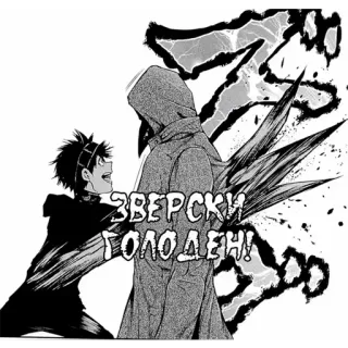 🤔 ЗВЕРСКИ ГОЛОДЕН! anime, monster, horror, manga, russian text telegram sticker