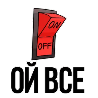 🙁 ОЙ ВСЕ interruptor, encendido, apagado, ruso, texto, dibujos animados whatsapp sticker