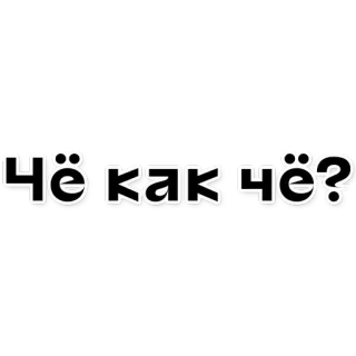 🙂 Чё как чё? ruso, pregunta, saludo, jerga whatsapp sticker