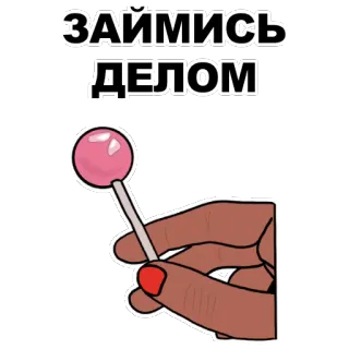 👅 ЗАЙМИСЬ ДЕЛОМ piruleta, mano, texto ruso, frase, motivación telegram sticker