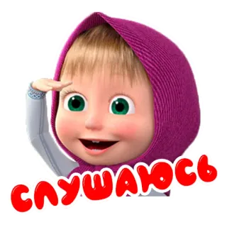 👂 Masha Masha and the Bear СЛУШАЮСЬ cartoon, masha and the bear, russian, child, salute telegram sticker