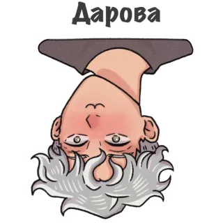 🤚 Дарова saludo, hola, dibujo animado, al revés, anciano telegram sticker