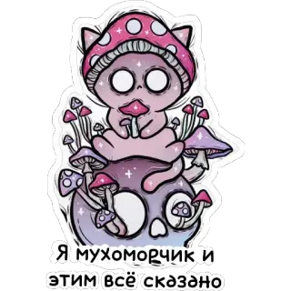 🍄 Я мухоморчик и этим всё сказано mushroom, skull, cartoon, cute, magic, whimsical telegram sticker