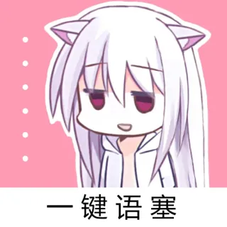 🙃 一键语塞 Аниме, Кошачьи ушки, Грустный, Текст, Китайский whatsapp sticker