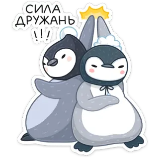 ✋ СИЛА ДРУЖАНЬ!!! пингвины, дружба, милые, мультфильм, животные, дай пять whatsapp sticker