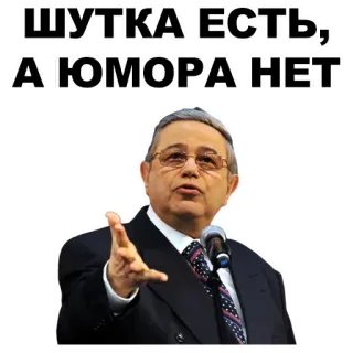 ✌️ ШУТКА ЕСТЬ, А ЮМОРА НЕТ russo, politica, politico, satira, umorismo whatsapp sticker