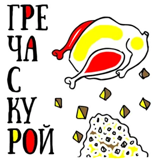 👌 ГРЕЧА С КУРОЙ comida, frango, trigo sarraceno, receita, russo telegram sticker