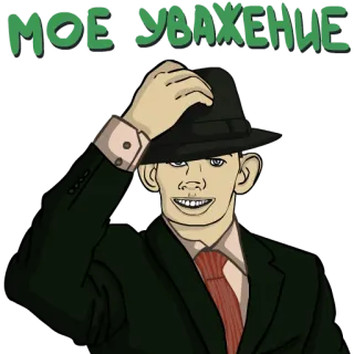 🕵️‍♂️ МОЁ УВАЖЕНИЕ hat, man, suit, respect, Russian, greeting telegram sticker